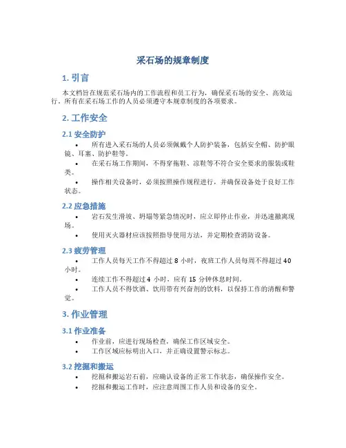 采石场的规章制度