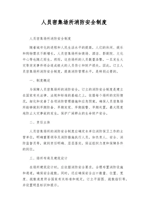 人员密集场所消防安全制度