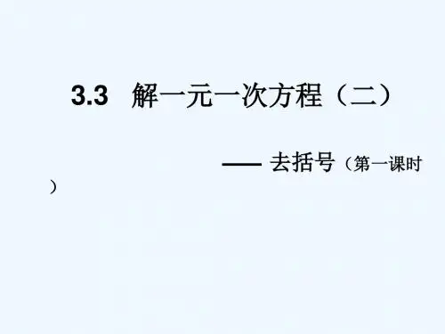 数学人教版七年级上册3.3解一元一次方程(二)  ----去括号.3解一元一次方程(二)  ---去-括号