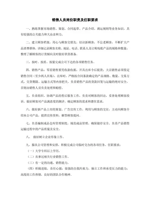 销售人员岗位职责及任职要求(食品公司标准版)