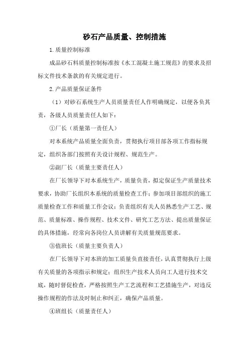 砂石产品质量、控制措施