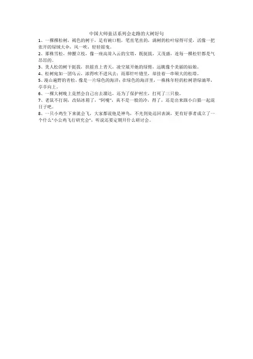 中国大师童话系列会走路的大树好句