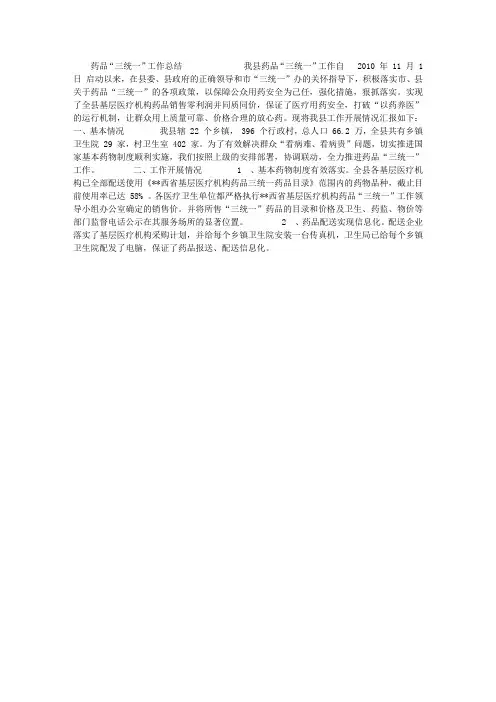 药品“三统一”工作总结
