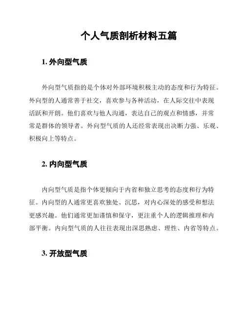 个人气质剖析材料五篇