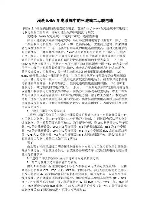 浅谈0.4kV配电系统中的三进线二母联电路