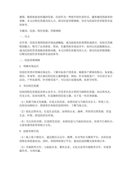 民宿营销方案论文