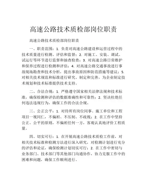高速公路技术质检部岗位职责