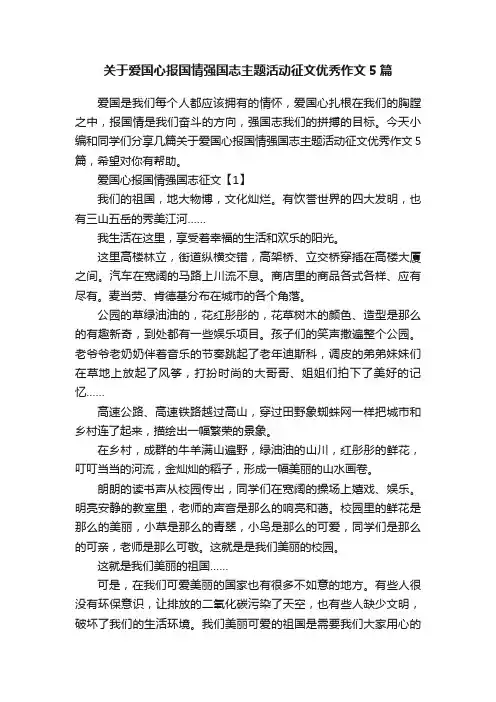 关于爱国心报国情强国志主题活动征文优秀作文5篇