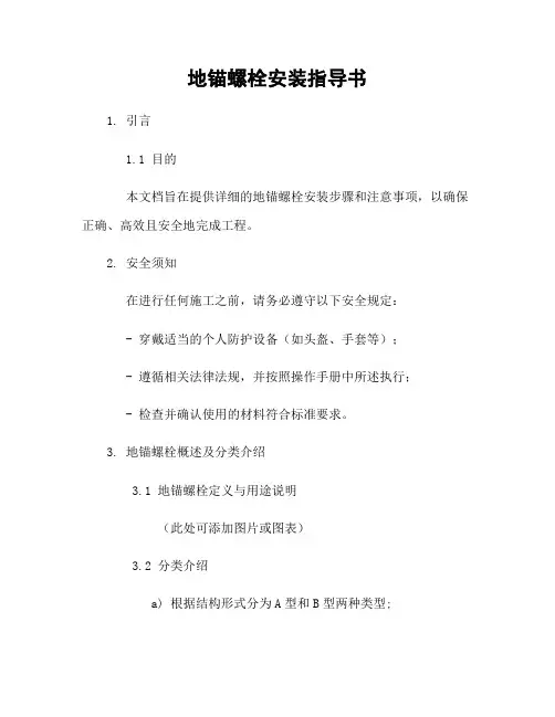 地锚螺栓安装指导书