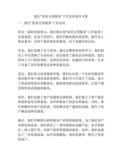 银行“优质文明服务”工作总结集合3篇