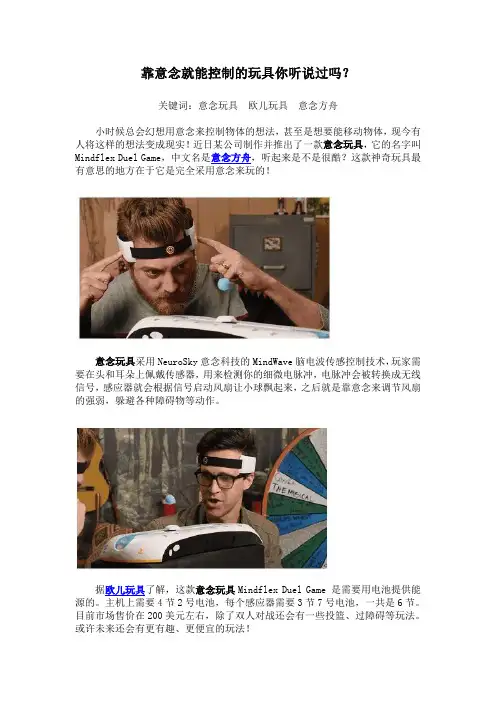 靠意念就能控制的玩具你听说过吗？