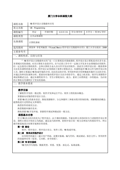 厦门大学本科课程大纲-vb