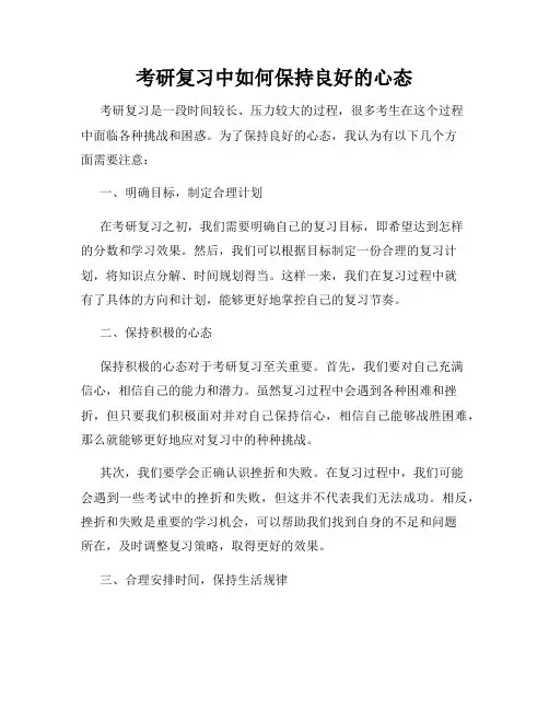 考研复习中如何保持良好的心态