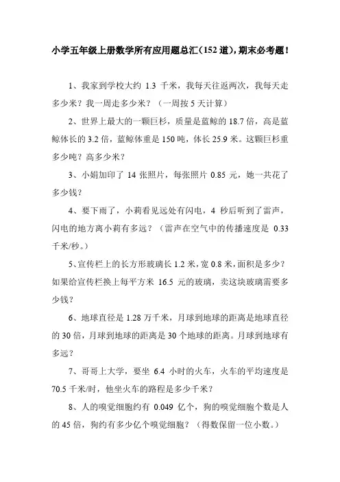 小学五年级上册数学所有应用题总汇(152道),期末必考题!