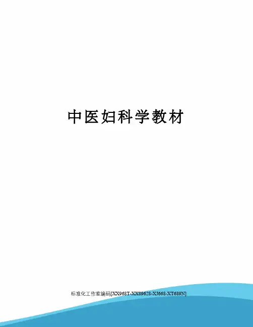 中医妇科学教材