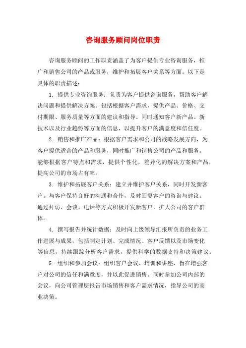 咨询服务顾问岗位职责