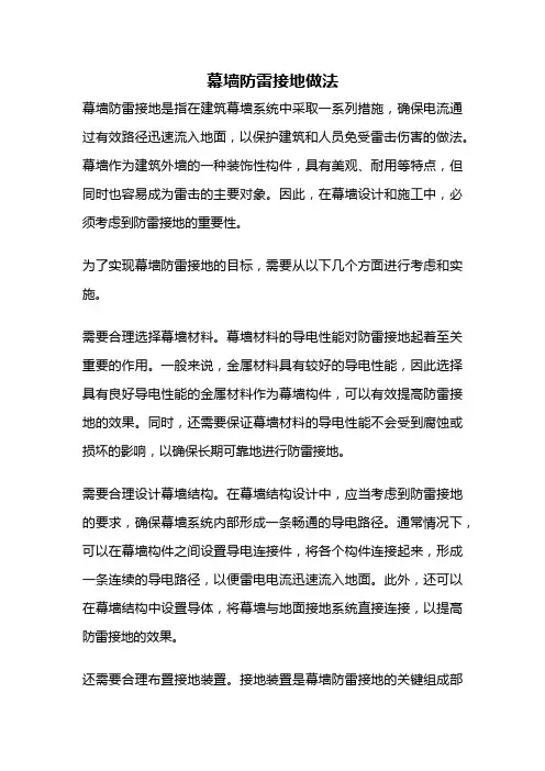 幕墙防雷接地做法