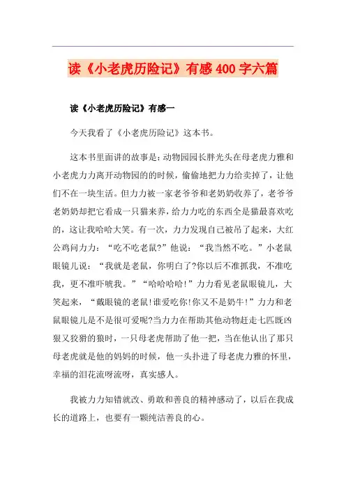 读《小老虎历险记》有感400字六篇