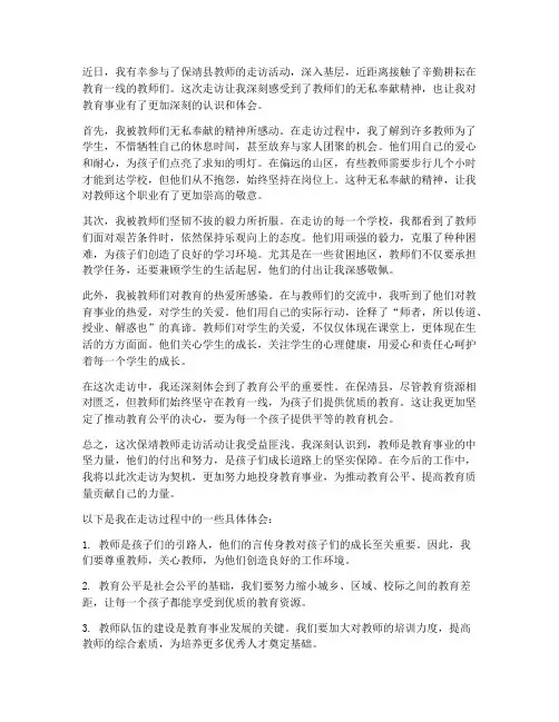 保靖教师走访心得体会范文