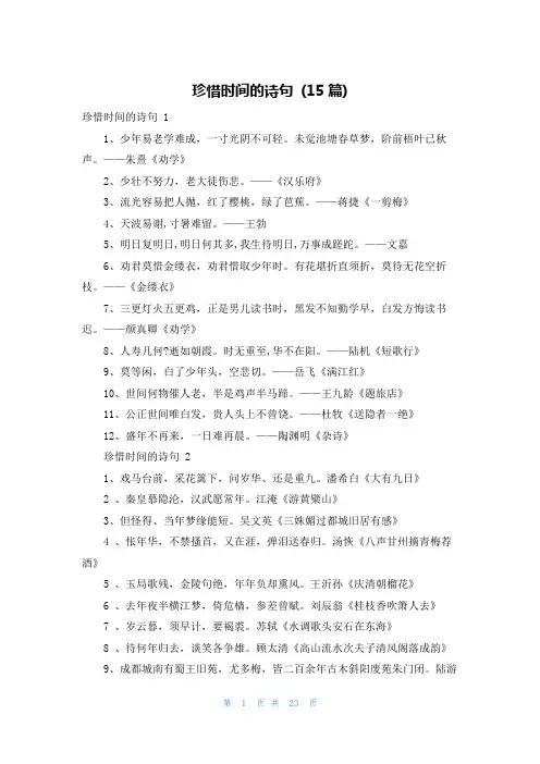 珍惜时间的诗句 (15篇)