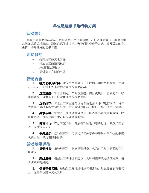 单位组建读书角活动方案