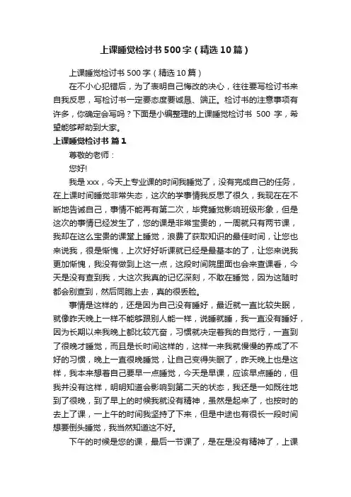 上课睡觉检讨书500字（精选10篇）