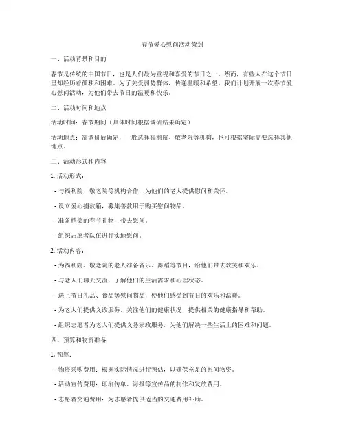 春节爱心慰问活动策划