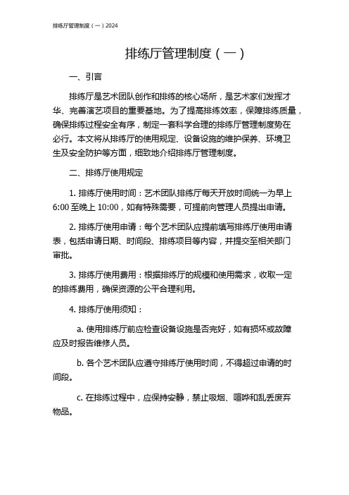 排练厅管理制度(一)2024