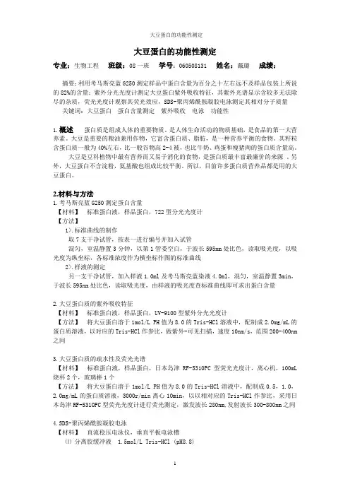 大豆蛋白的功能性测定