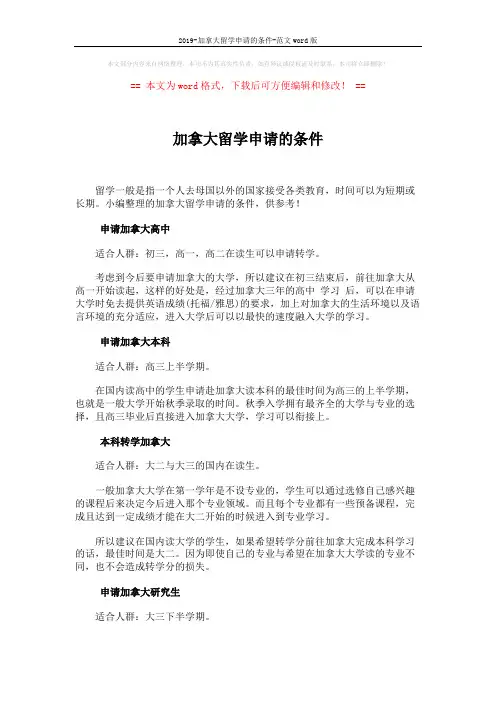 2019-加拿大留学申请的条件-范文word版 (4页)