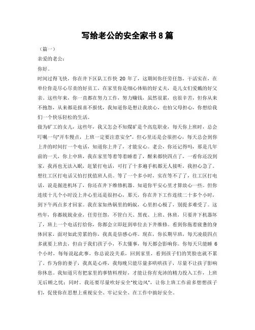 写给老公的安全家书8篇