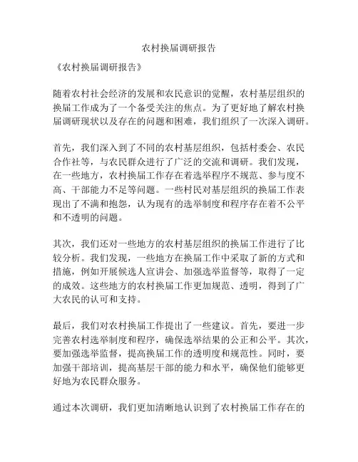 农村换届调研报告