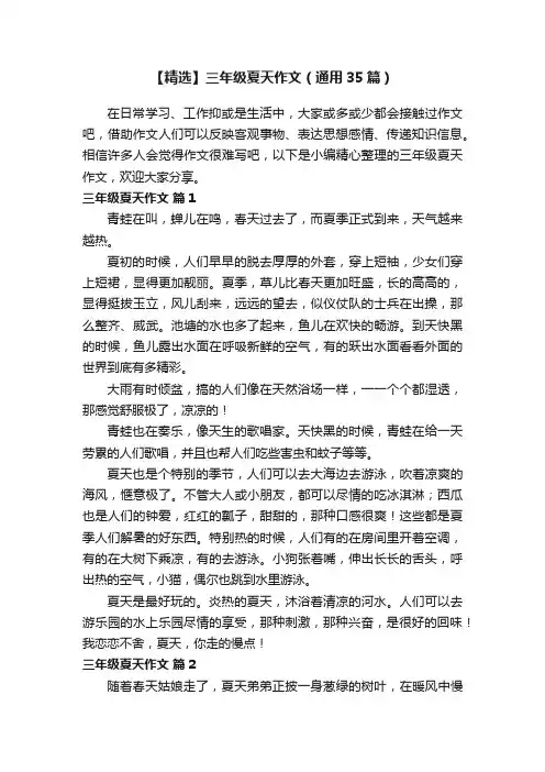 【精选】三年级夏天作文（通用35篇）