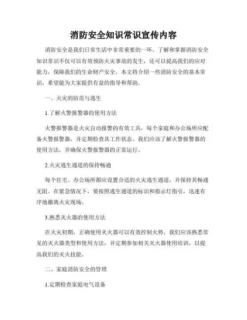 消防安全知识常识宣传内容