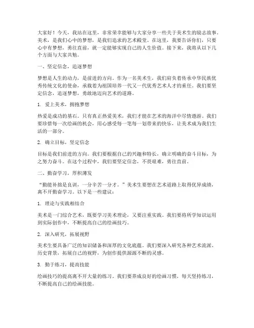 给美术生的励志演讲稿