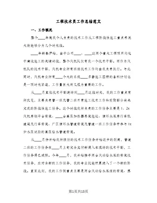 工程技术员工作总结范文(5篇)