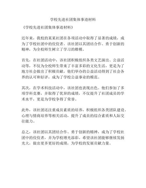 学校先进社团集体事迹材料