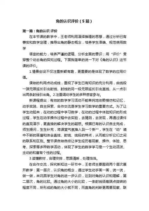 角的认识评价（5篇）