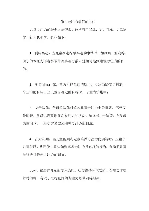 幼儿专注力最好的方法