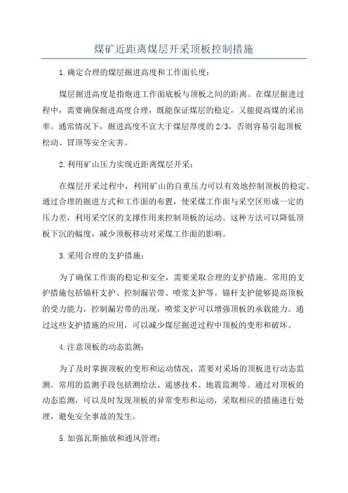 煤矿近距离煤层开采顶板控制措施