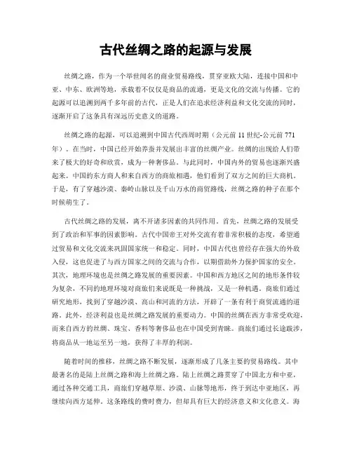 古代丝绸之路的起源与发展
