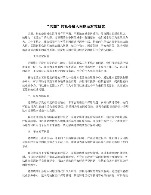 “老漂”的社会融入问题及对策研究