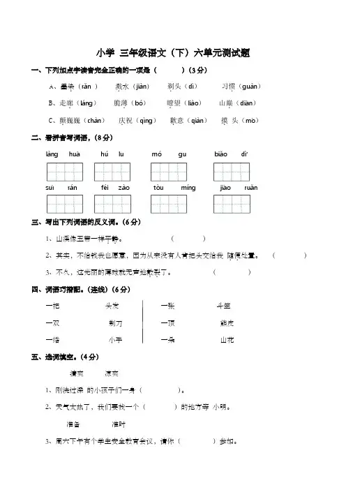 部编版语文三年级下册第六单元测试题(含答案).doc