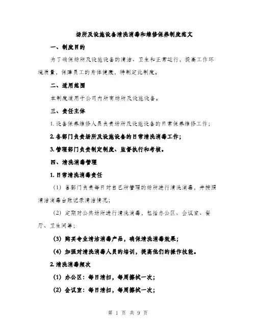场所及设施设备清洗消毒和维修保养制度范文(三篇)
