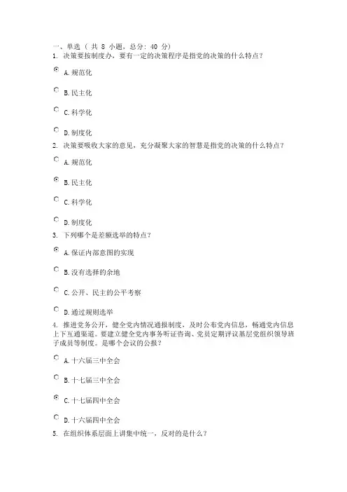 坚持和健全民主集中制,积极发扬党内民主 考试85分