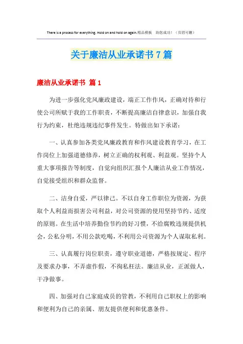 关于廉洁从业承诺书7篇
