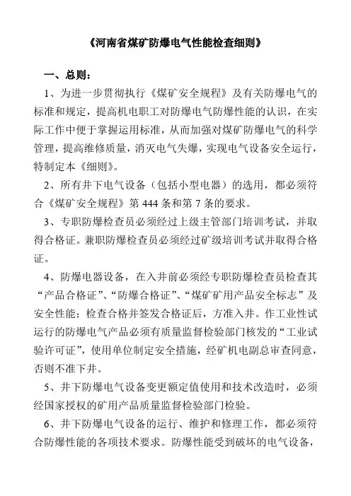 河南省煤矿防爆电气性能检查细则