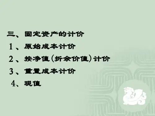 教学课件PPT固定资产