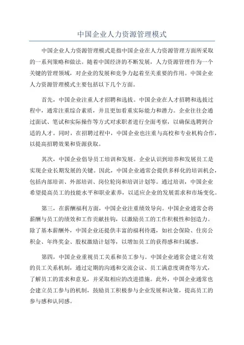 中国企业人力资源管理模式