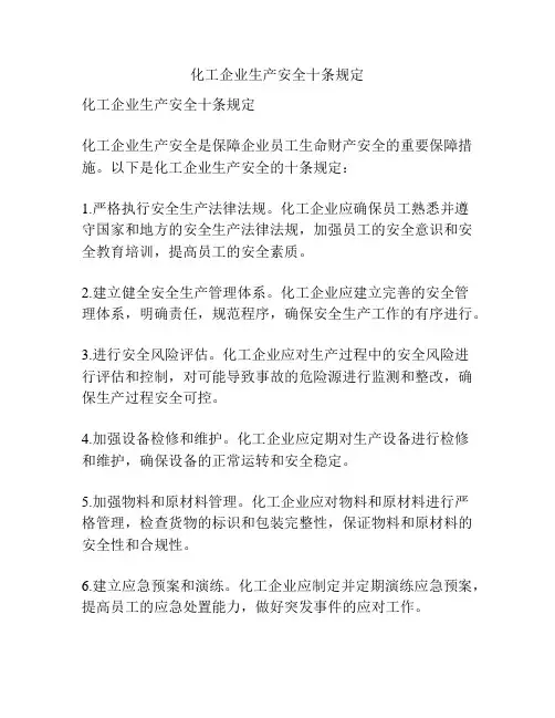 化工企业生产安全十条规定